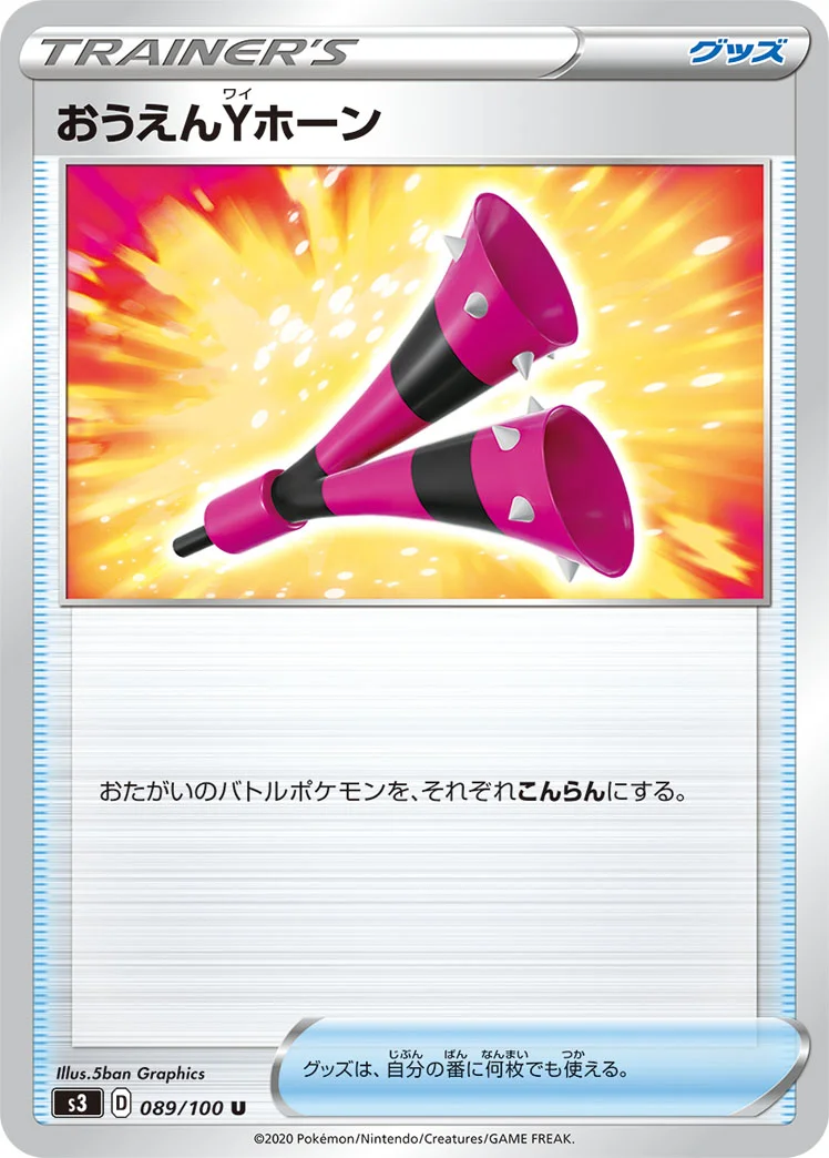 おうえんYホーン (S3 089/100)