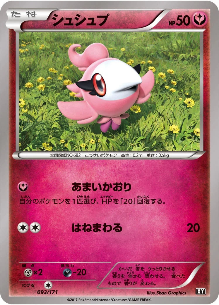 シュシュプ (XY 093/171)