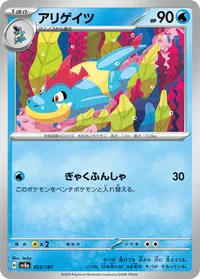 アリゲイツ (SV8a 033/187)