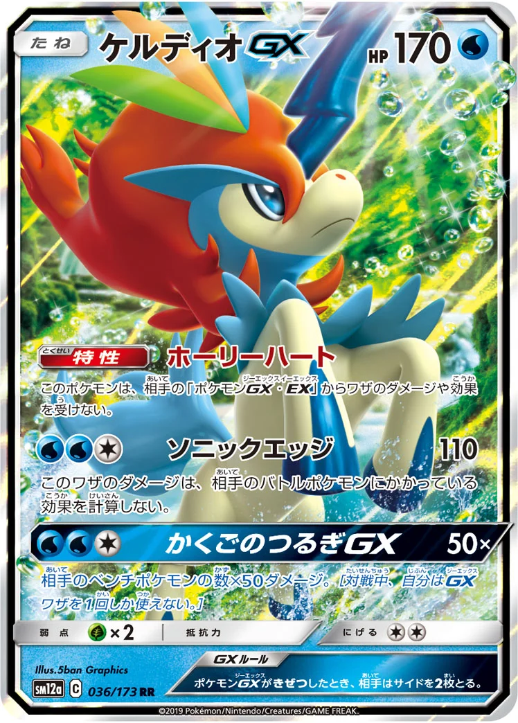 ケルディオGX (SM12a 036/173)