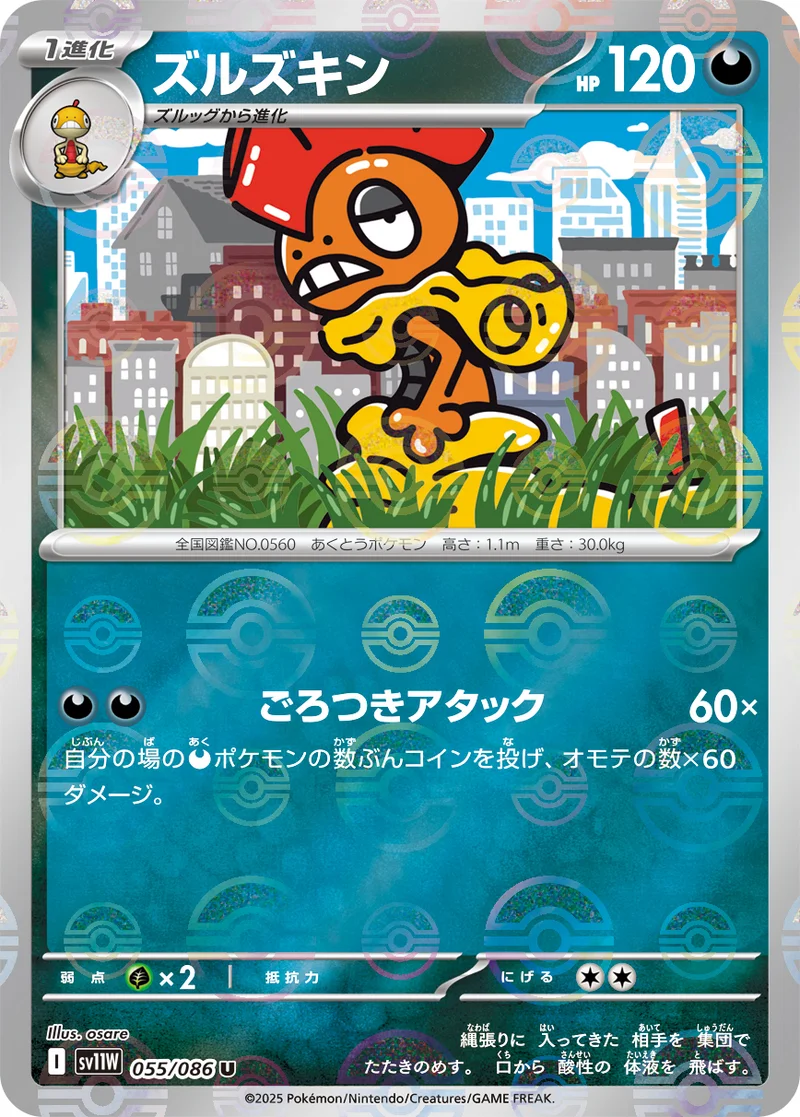 ズルズキン (SV11W 055/086)