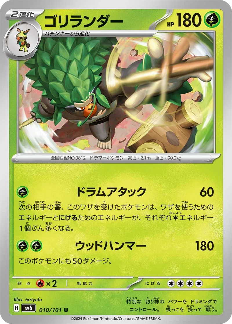 ゴリランダー (SV6 010/101)