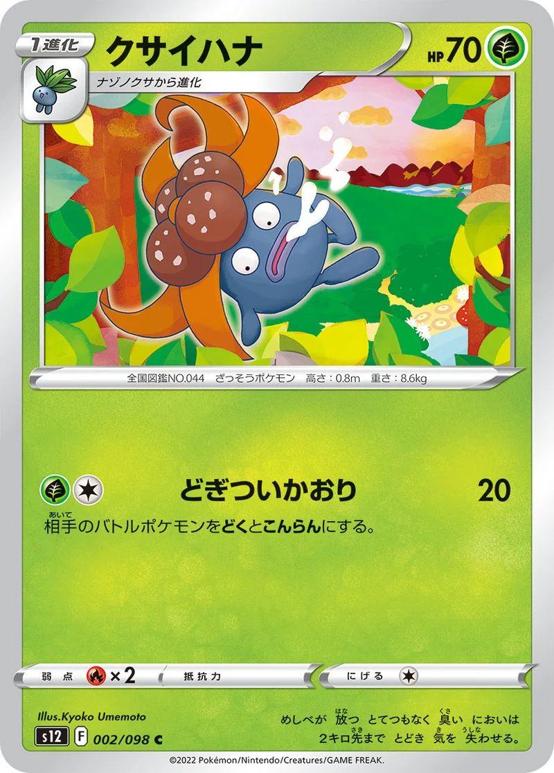 クサイハナ (S12 002/098)