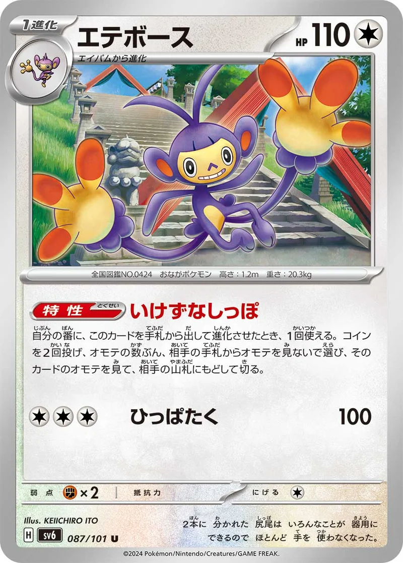 エテボース (SV6 087/101)