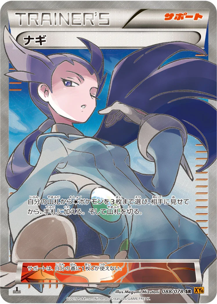 ナギ (XY6 088/078)