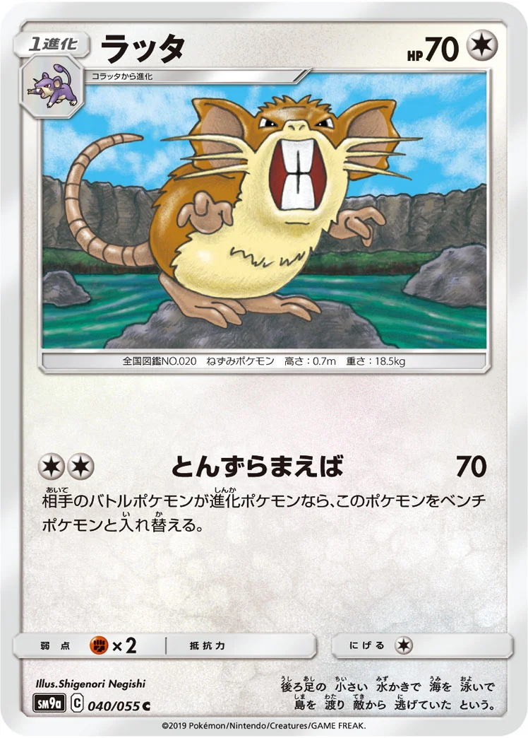 ラッタ (SM9a 040/055)