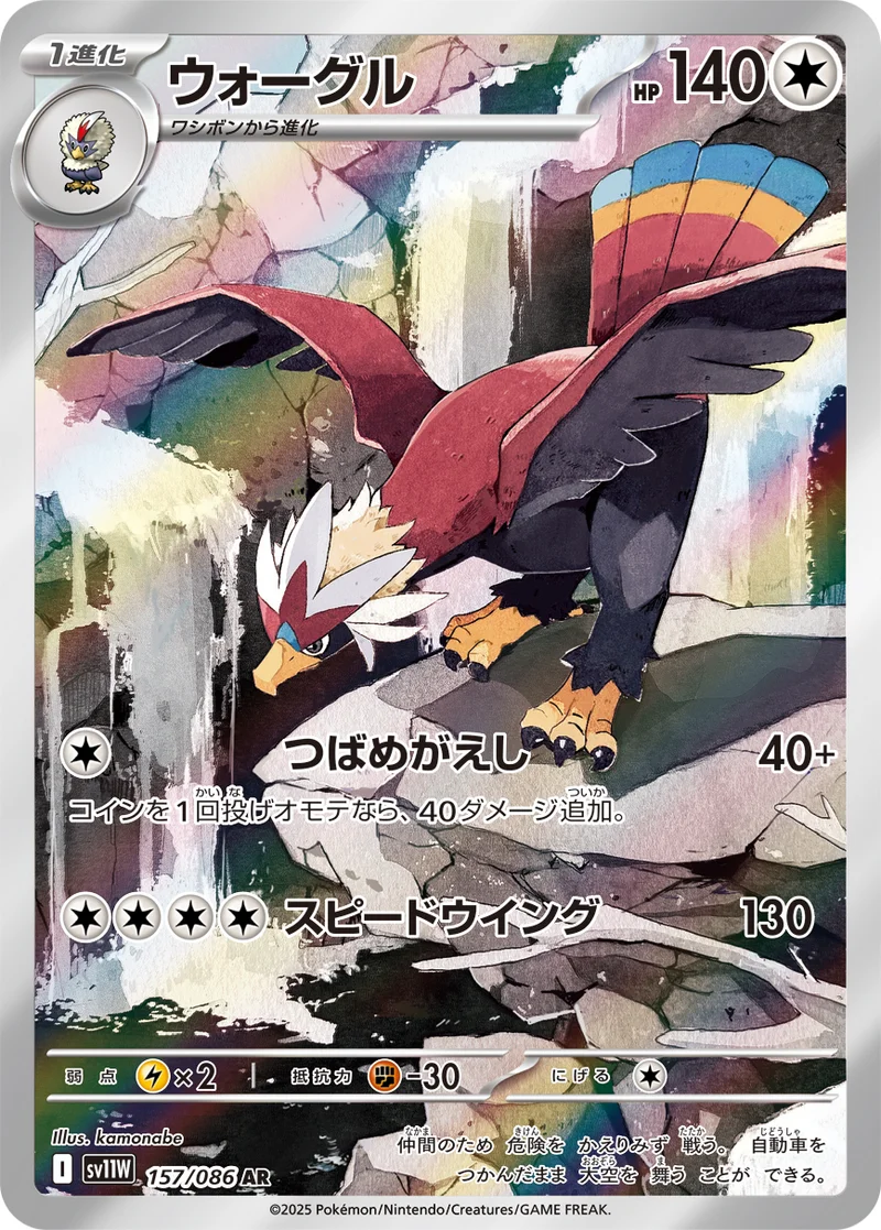 ウォーグル (SV11W 157/086)