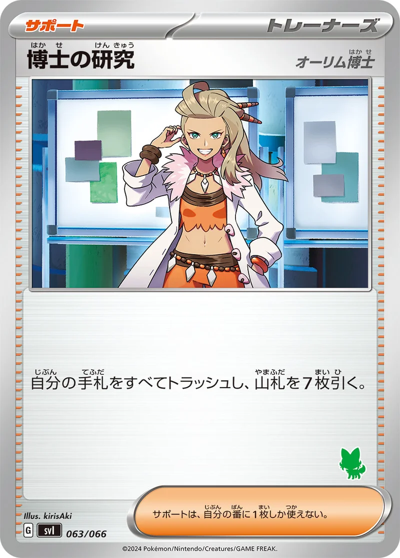 博士の研究 (SVI 063/066)