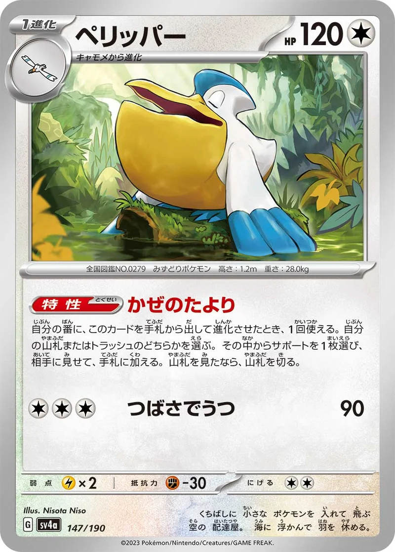 ペリッパー (SV4a 147/190)