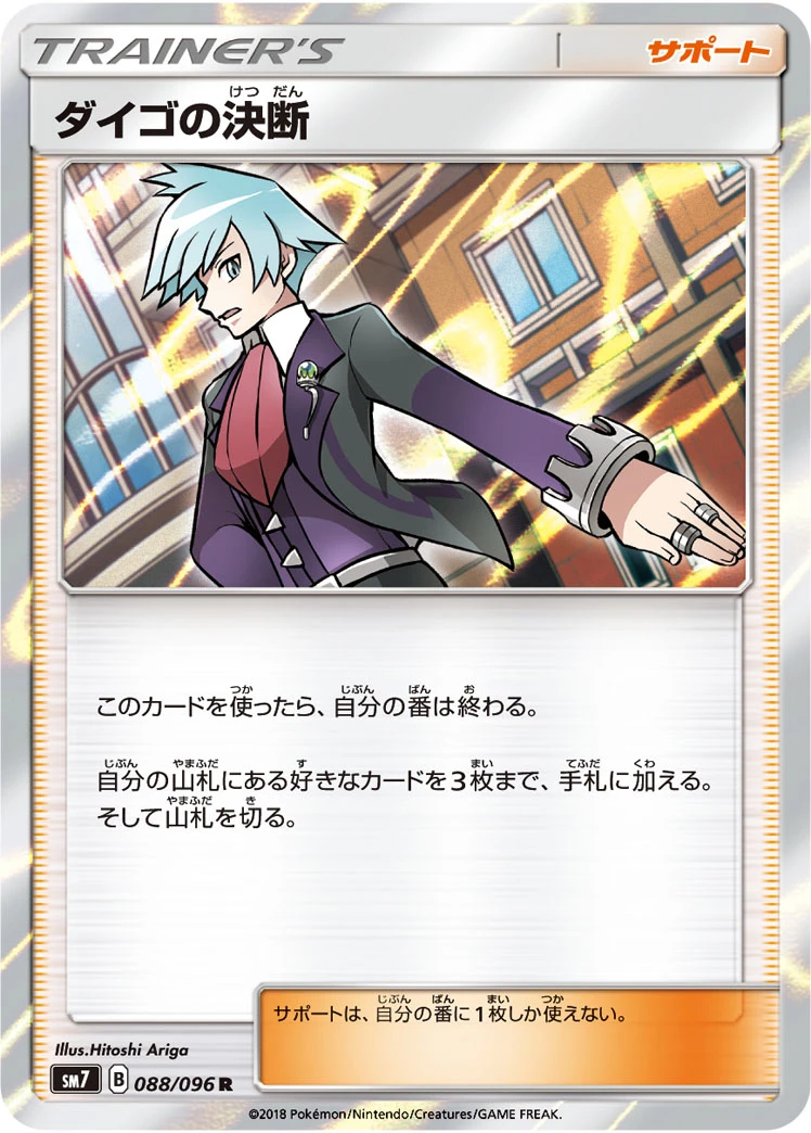 ダイゴの決断 FRONT