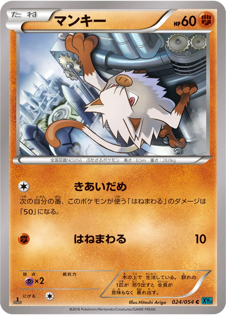 マンキー (XY11-Br 024/054)
