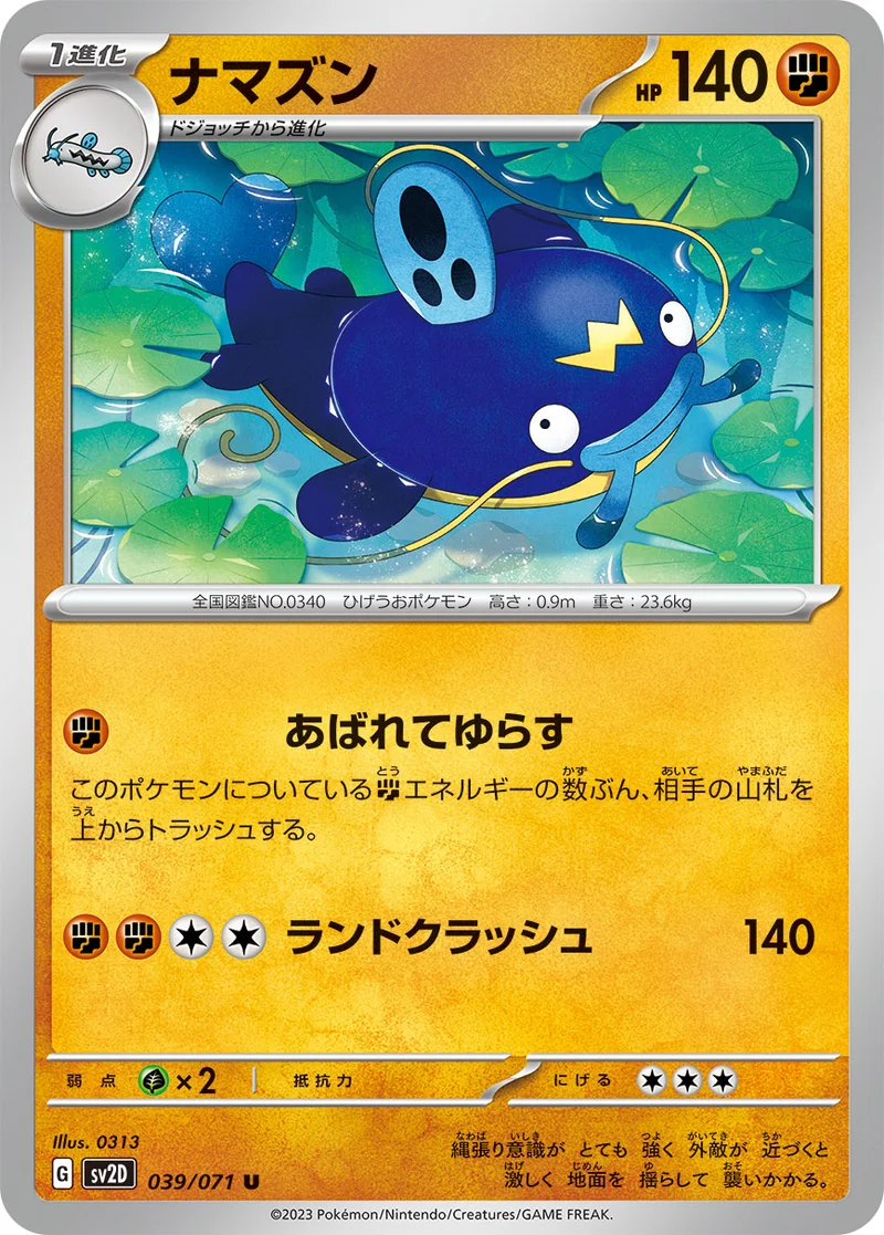 ナマズン (SV2D 039/071)