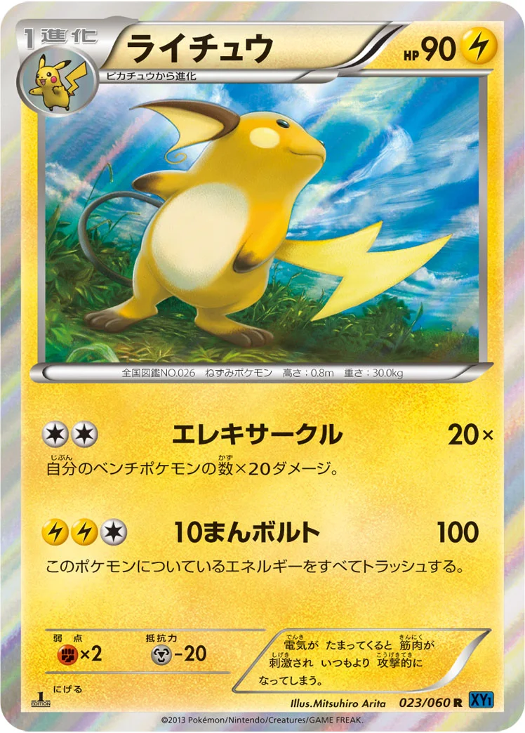ライチュウ (XY1-Bx 023/060)