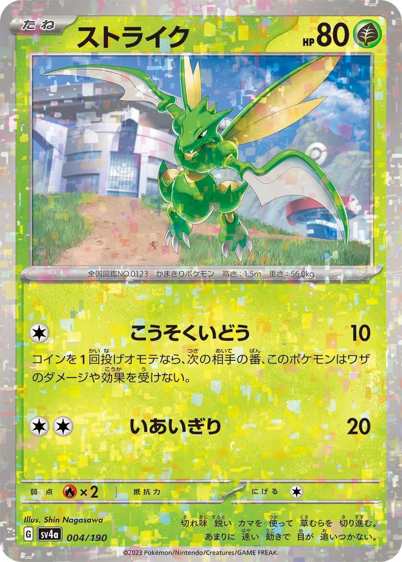 ストライク (SV4a 004/190)