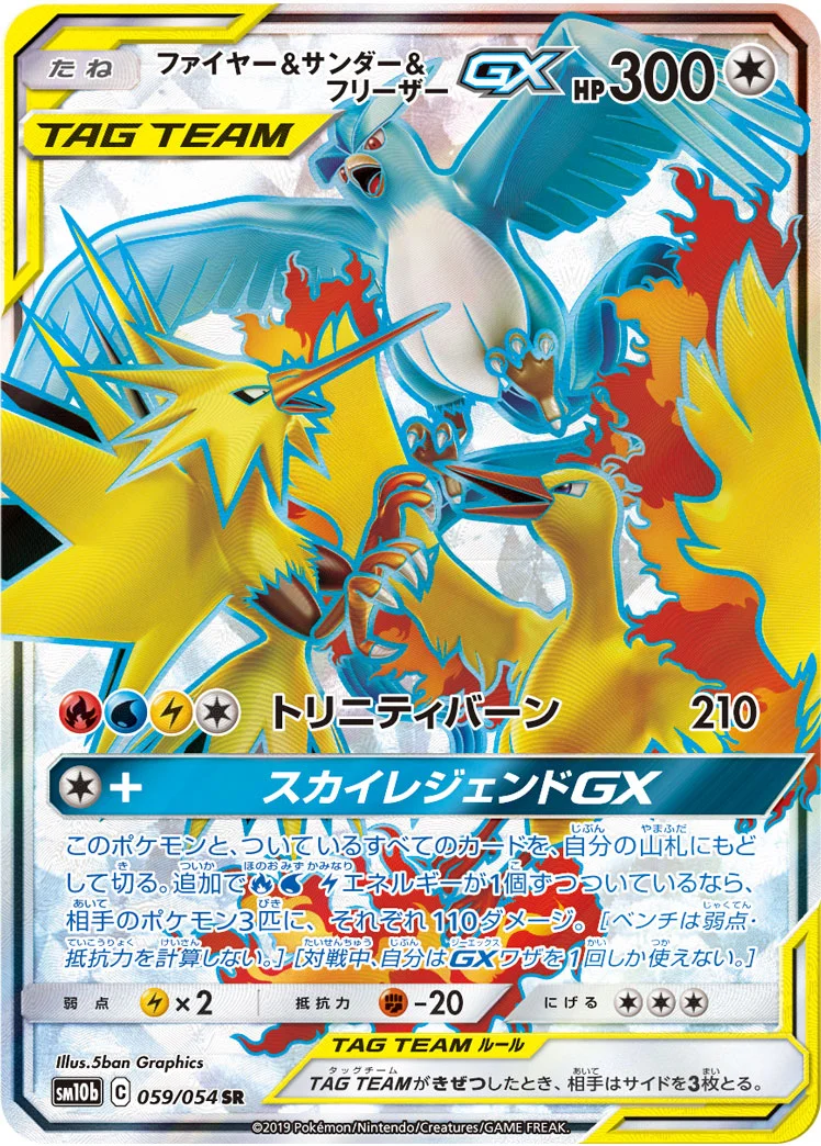 ファイヤー&サンダー&フリーザーGX (SM10b 059/054)