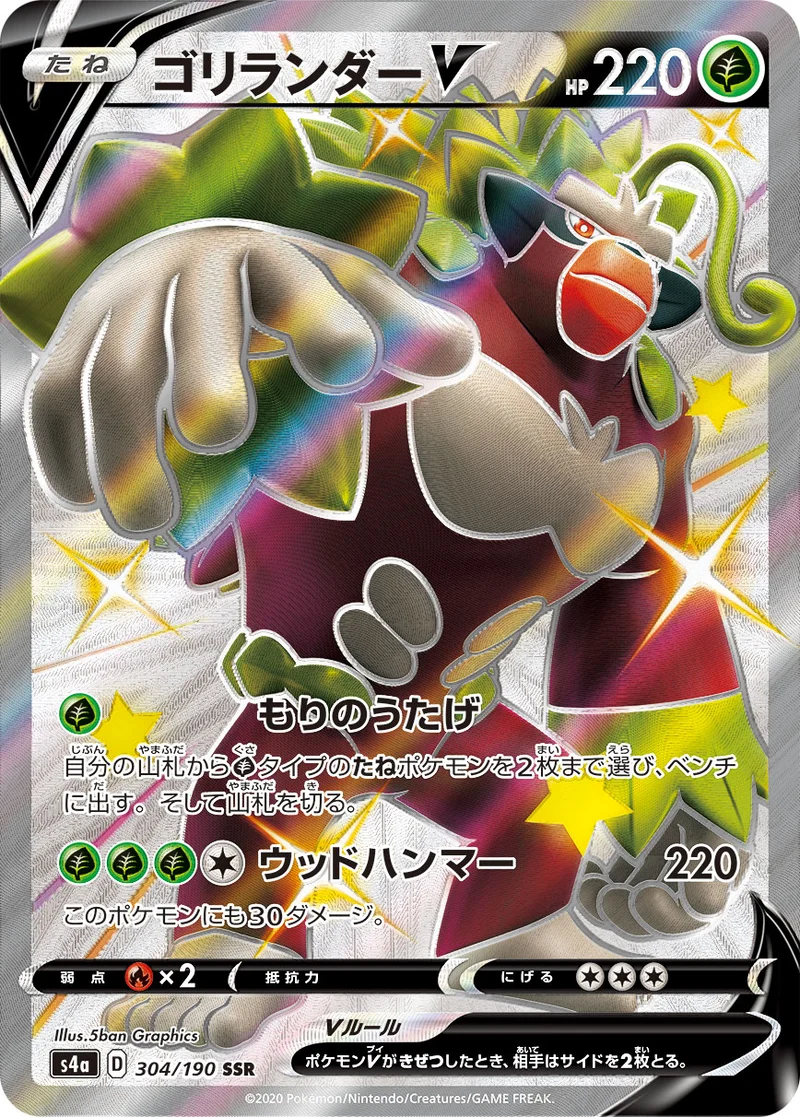 ゴリランダーV (S4a 304/190)