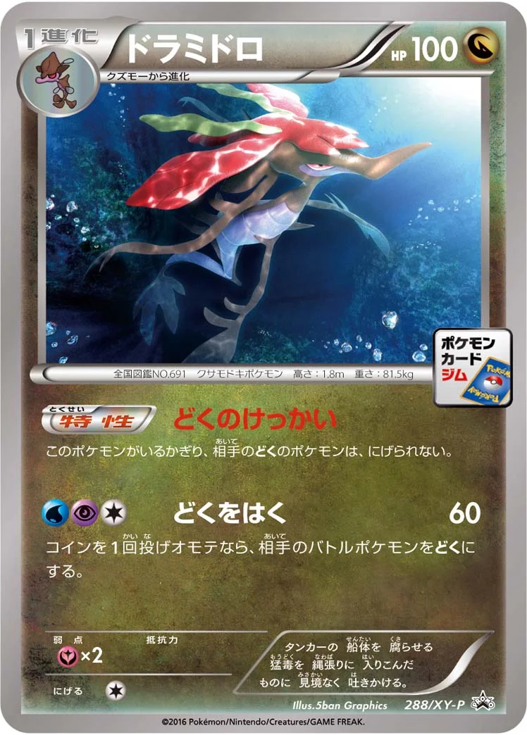 ドラミドロ (XYP 288/XY-P)