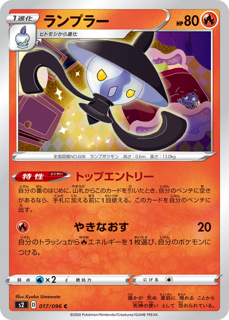 ランプラー (S2 017/096)