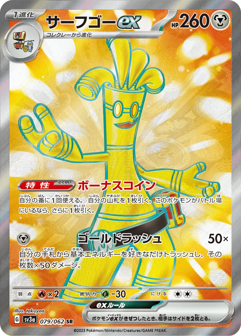 サーフゴーex (SV3a 079/062)