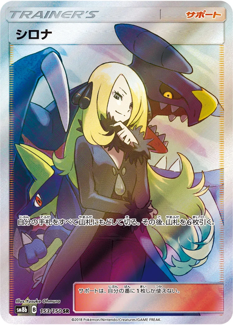 シロナ (SM8b 153/150)