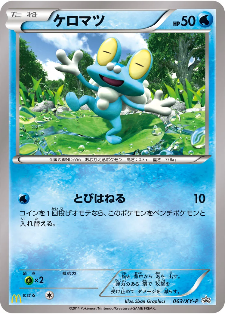 ケロマツ (XYP 063/XY-P)