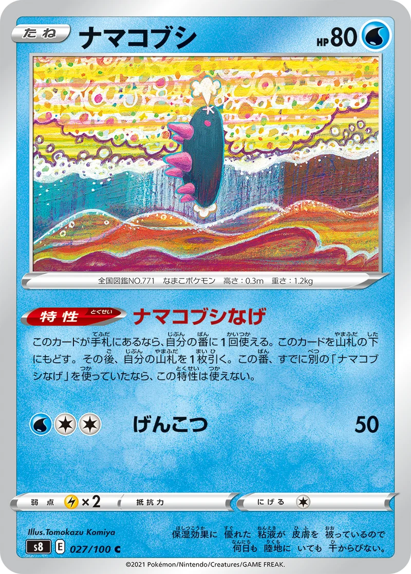 ナマコブシ (S8 027/100)