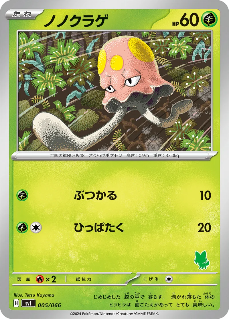 ノノクラゲ (SVI 005/066)