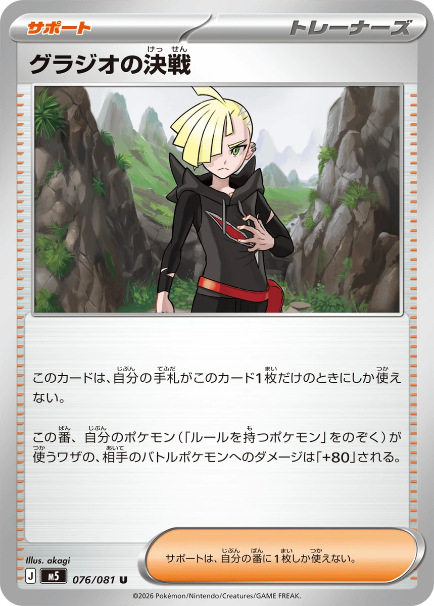 グラジオの決戦 FRONT