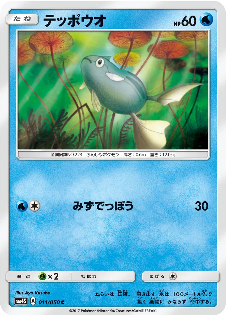 テッポウオ (SM4S 011/050)
