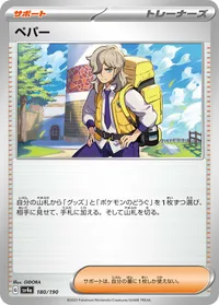 ペパー (SV4a 180/190)