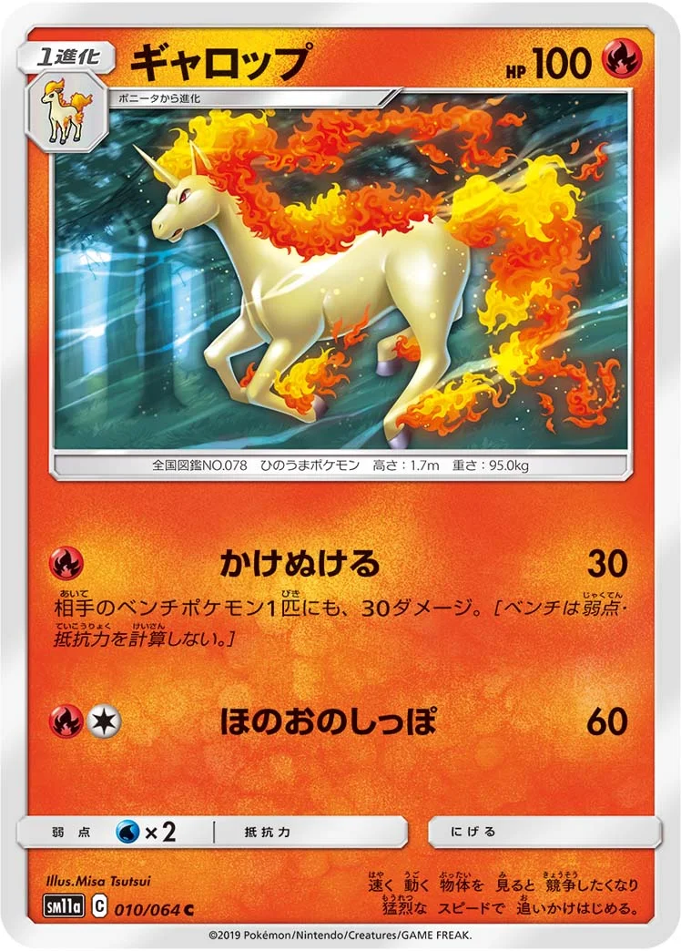 ギャロップ (SM11a 010/064)