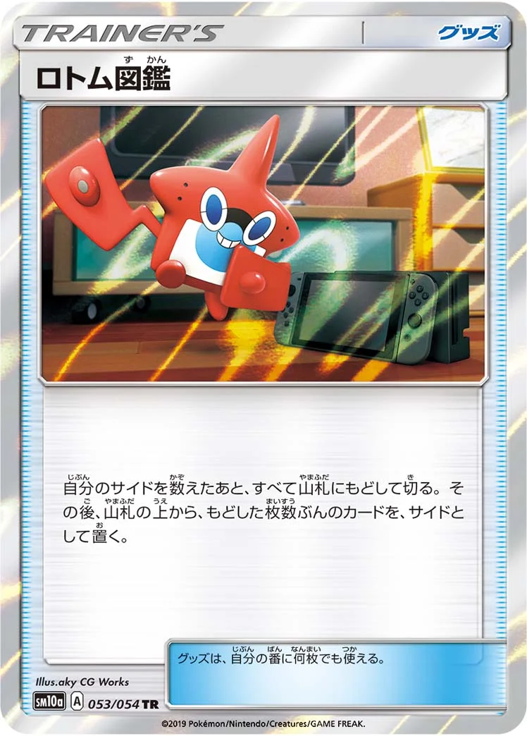 ロトム図鑑 (SM10a 053/054)