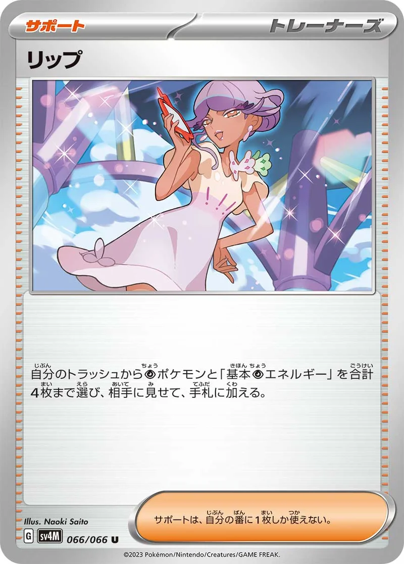 リップ (SV4M 066/066)