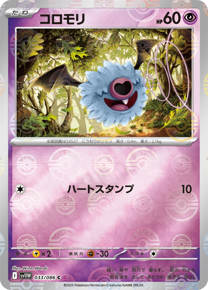 コロモリ (SV11W 033/086)