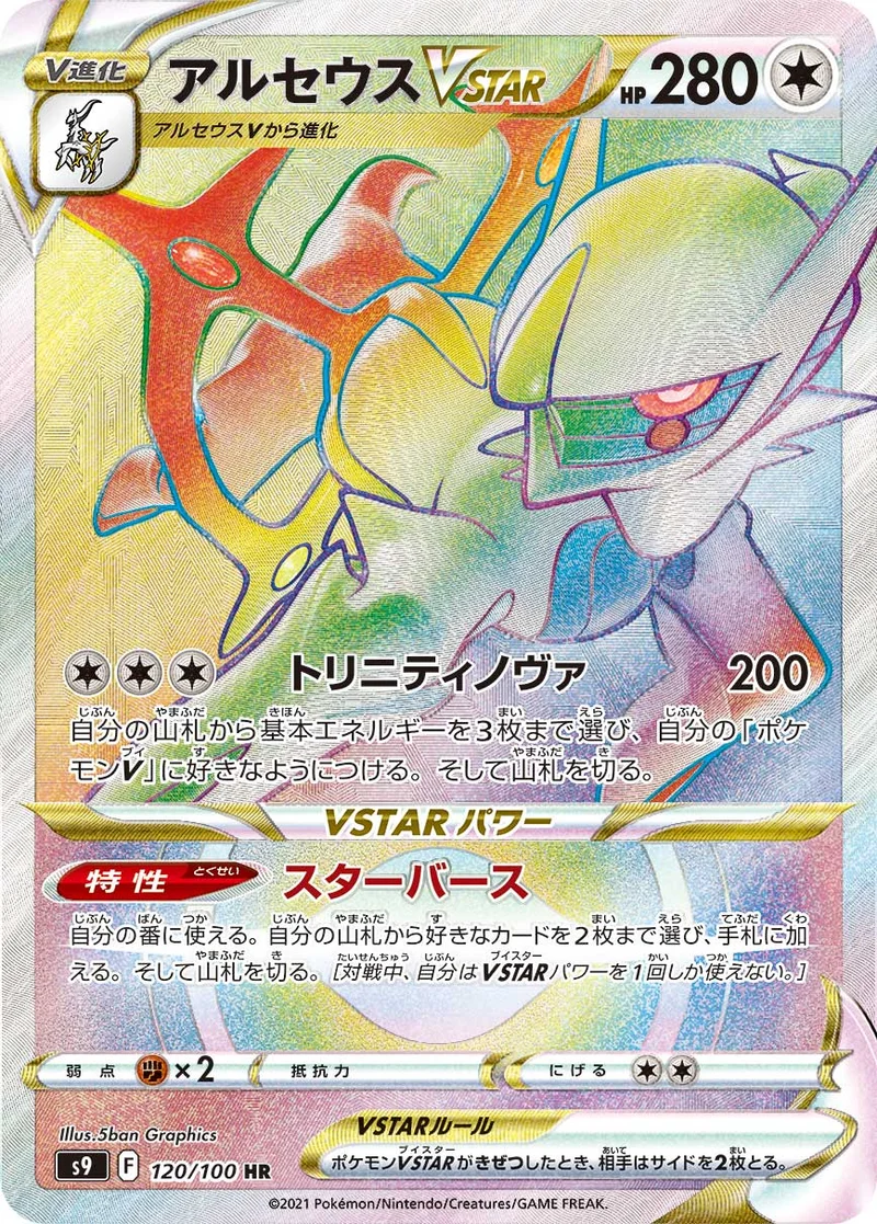アルセウスVSTAR (S9 120/100)