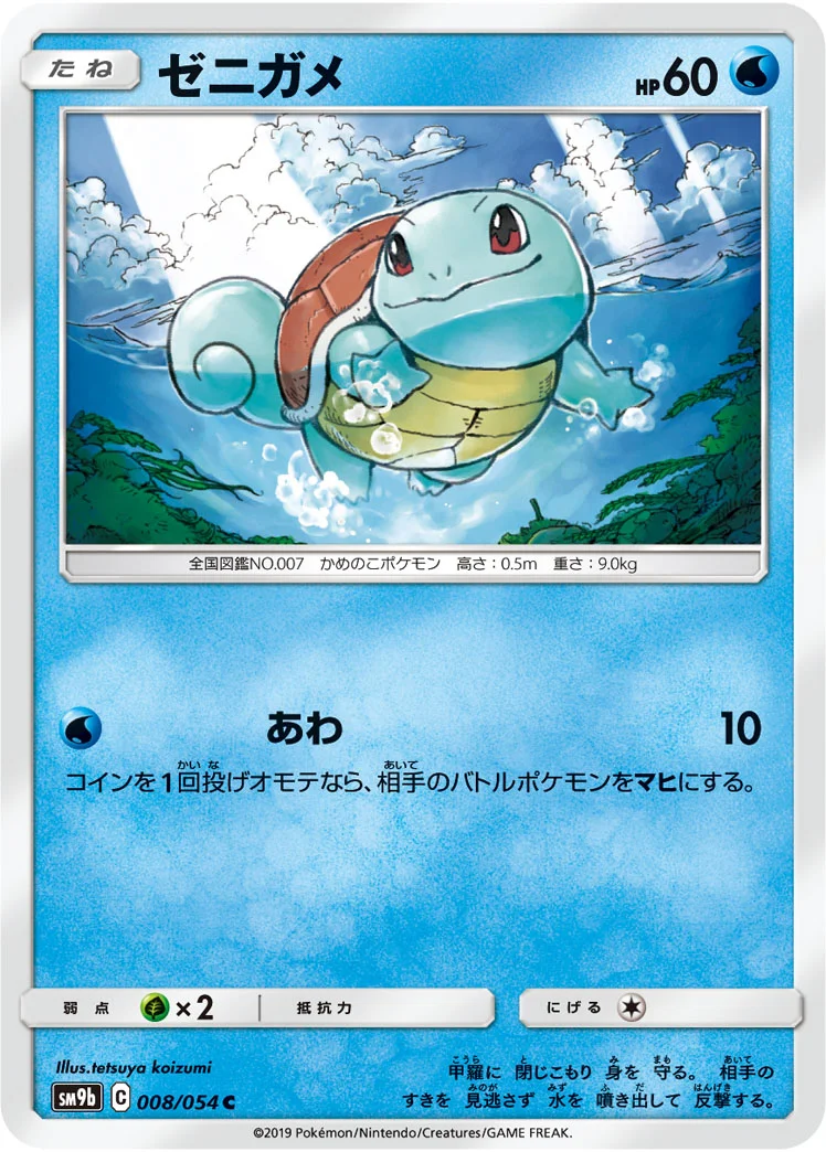 ゼニガメ (SM9b 008/054)
