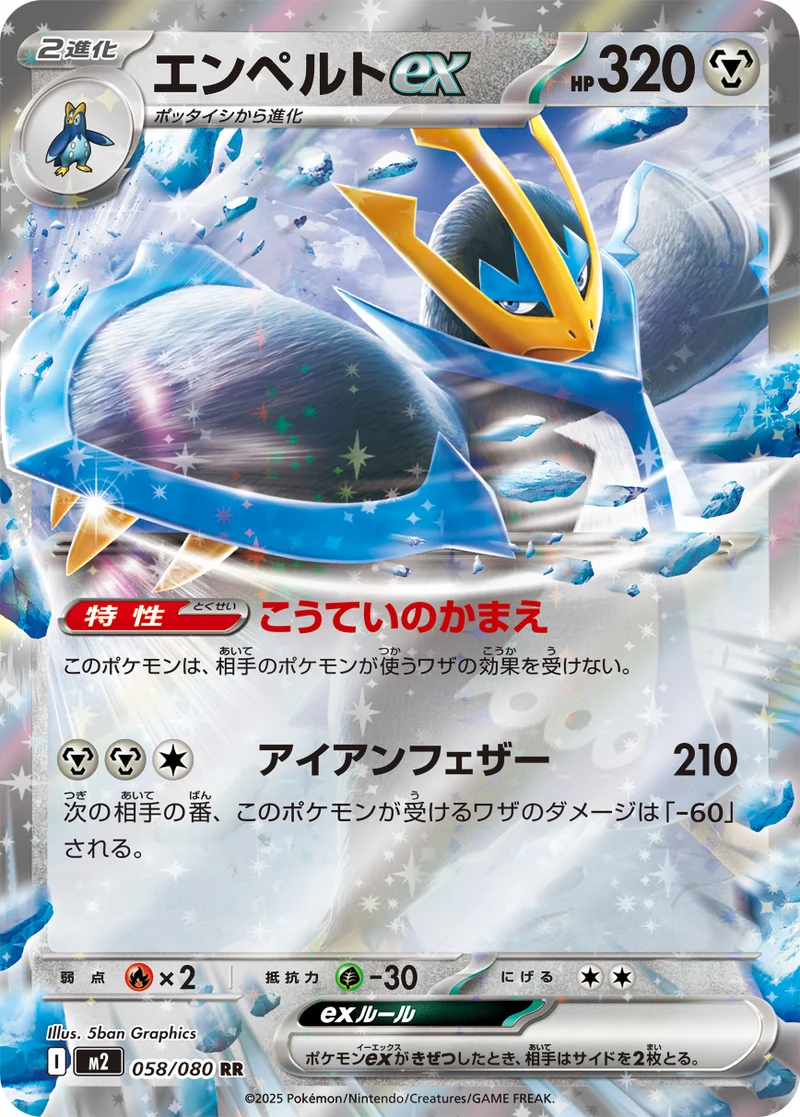 エンペルトex (M2 058/080)