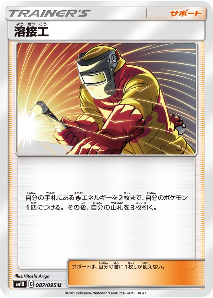 溶接工 (SM10 087/095)