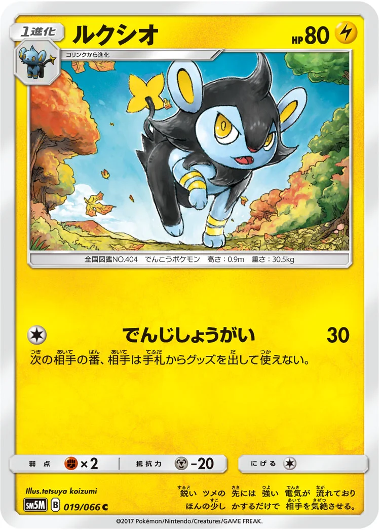 ルクシオ (SM5M 019/066)