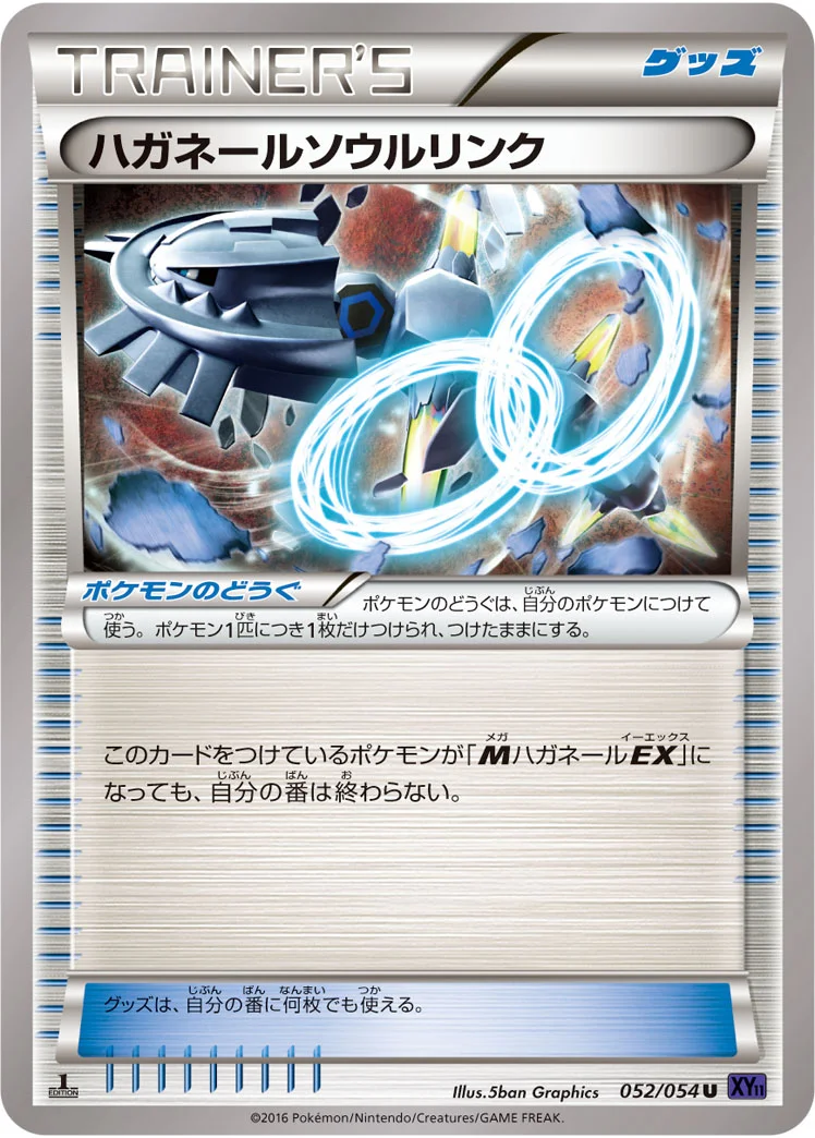 ハガネールソウルリンク (XY11-Bb 052/054)