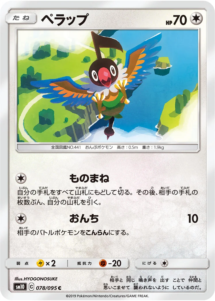 ペラップ (SM10 078/095)