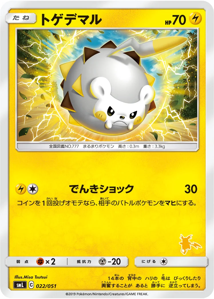 トゲデマル (SML 022/051)