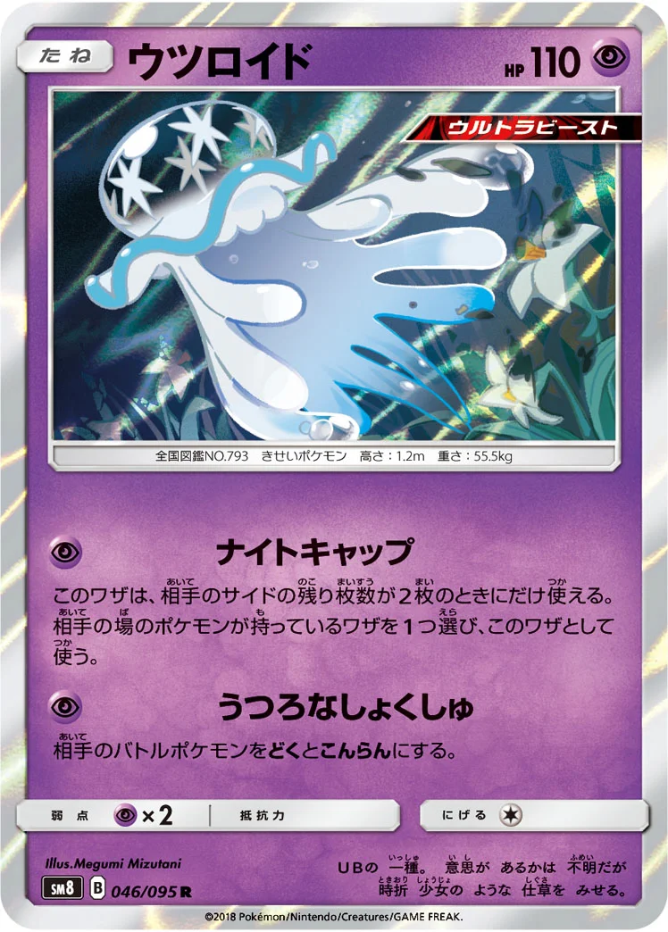 ウツロイド (SM8 046/095)