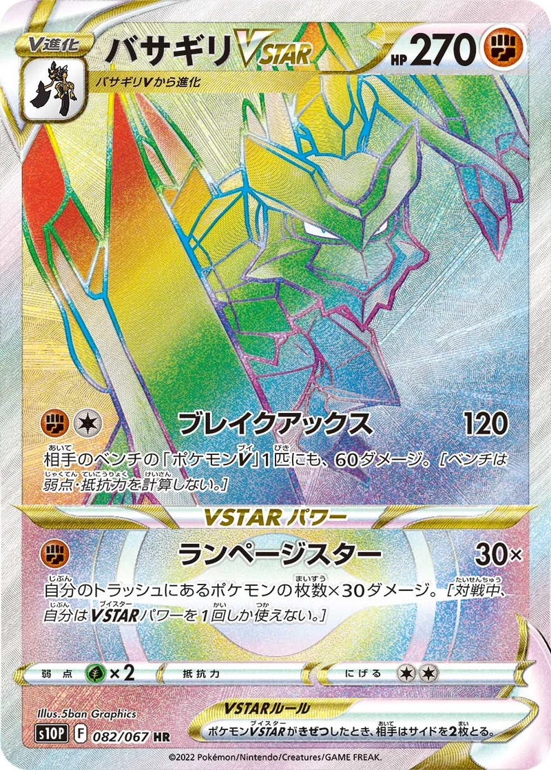 バサギリVSTAR (S10P 082/067)