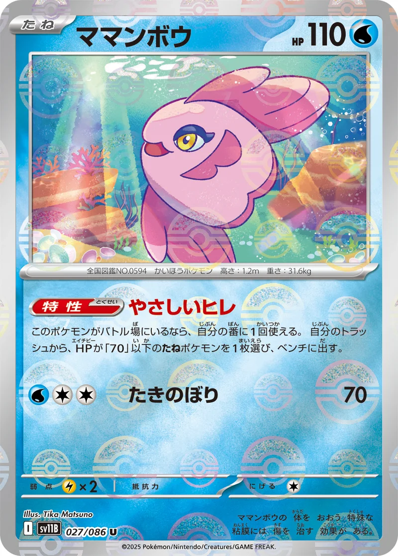 ママンボウ (SV11B 027/086)