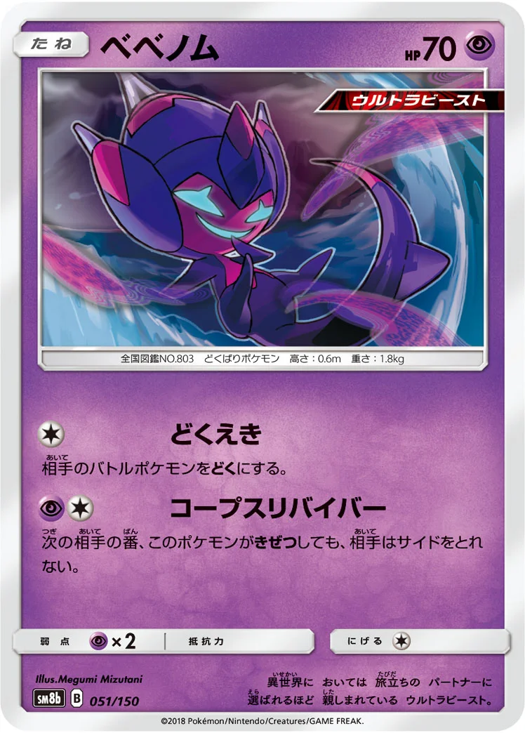 ベベノム (SM8b 051/150)