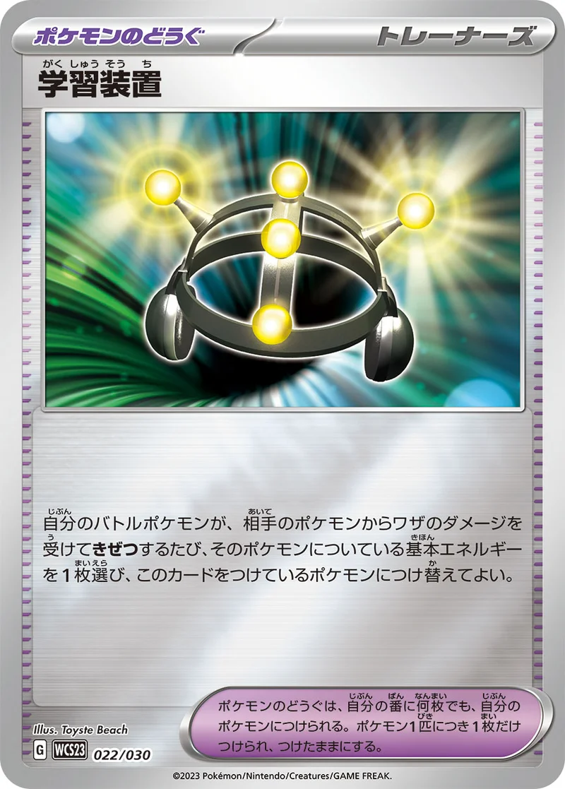 学習装置 (WCS23 022/030)