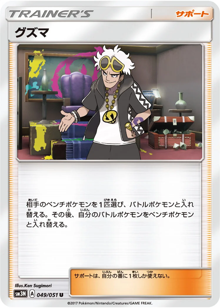 グズマ (SM3N 049/051)