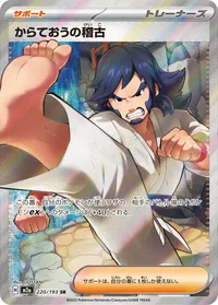 からておうの稽古 (M2a 220/193) - SR