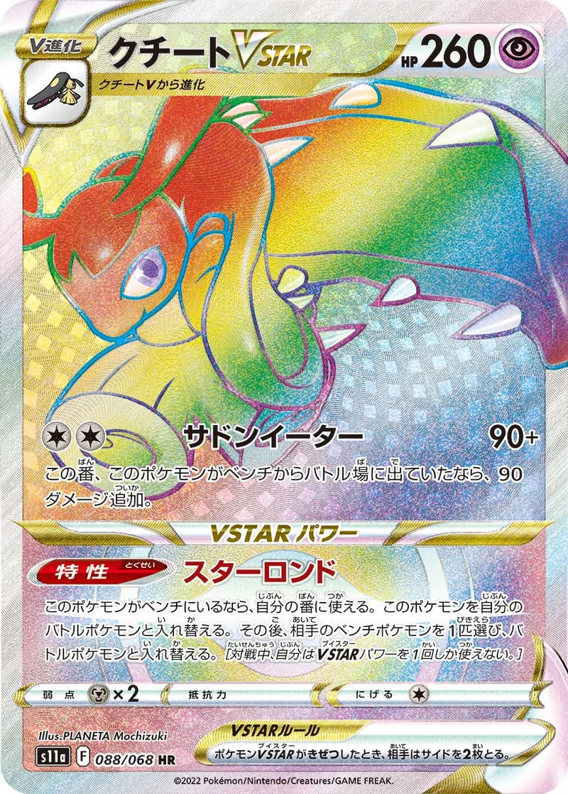 クチートVSTAR (S11a 088/068)